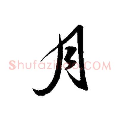月