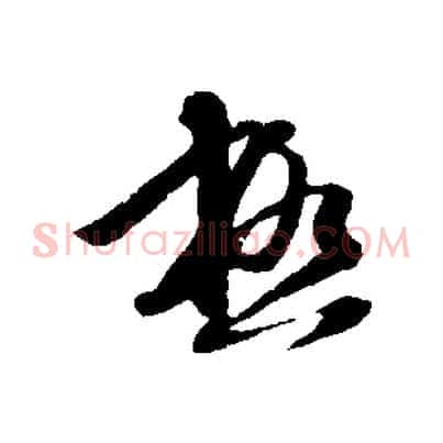 極