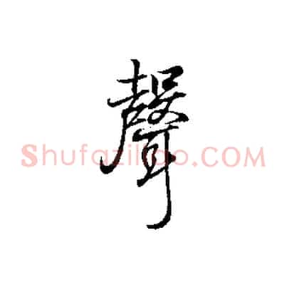 聲