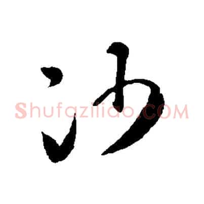 沙