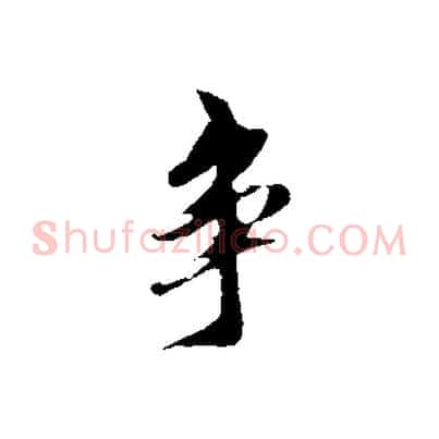 爭