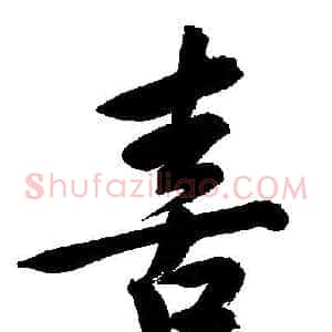 喜