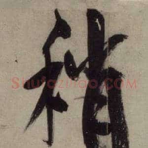 稍