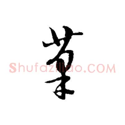 筆