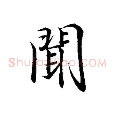 聞