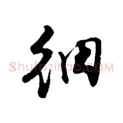 細