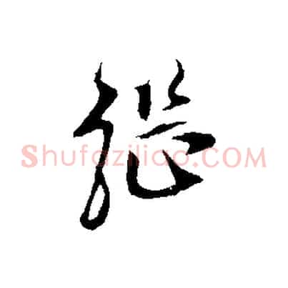 繼