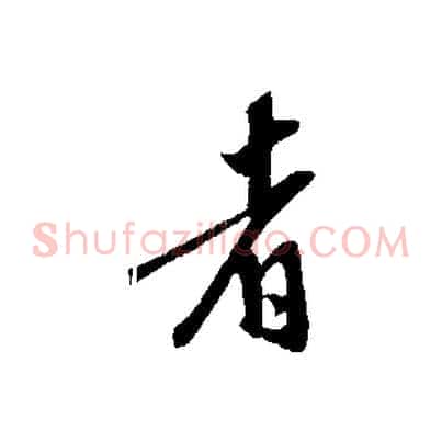 者