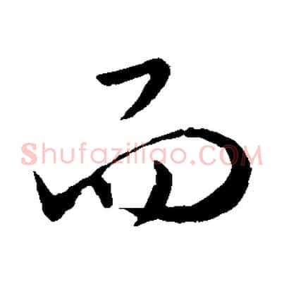 而