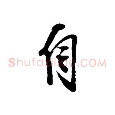 自