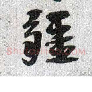疆