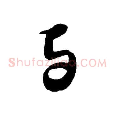 與