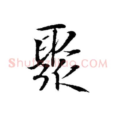 聚