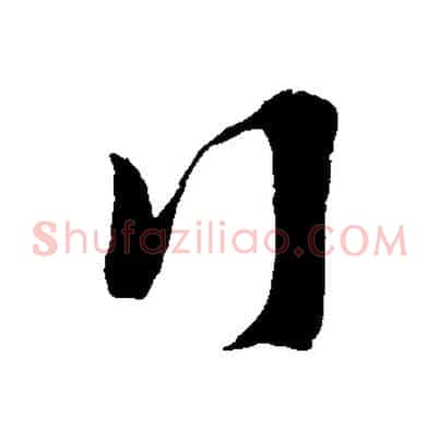 行