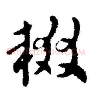 辍