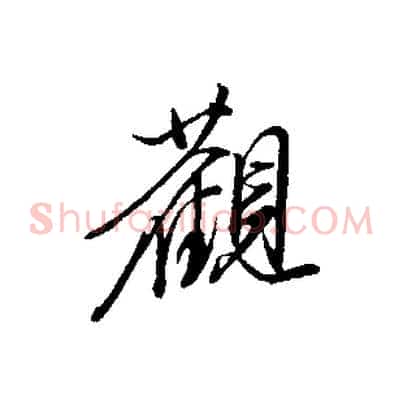 觀