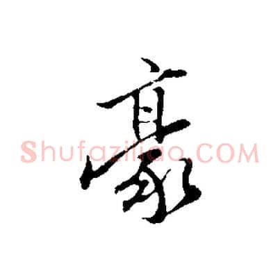 豪