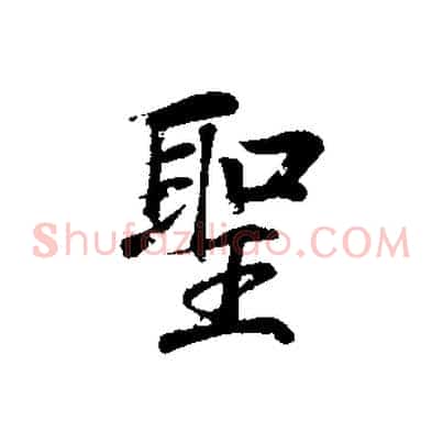 聖