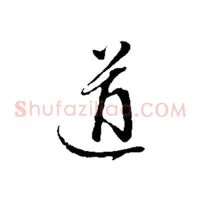 道