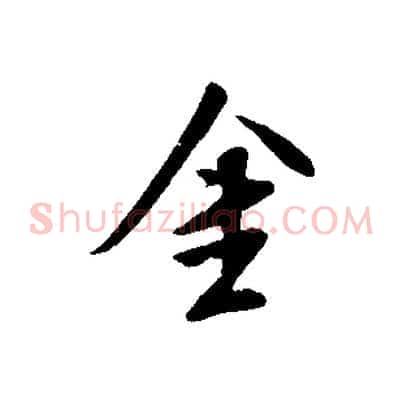 金