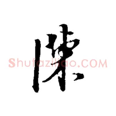 陳
