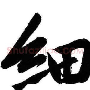细