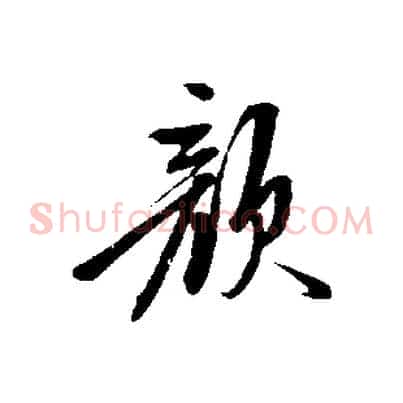 顏