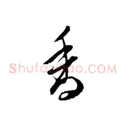 香