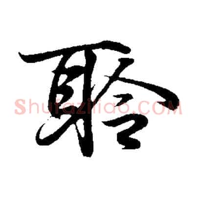 聆