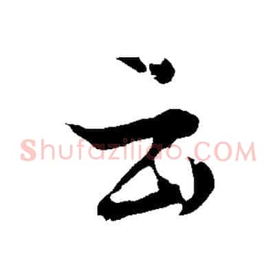 云