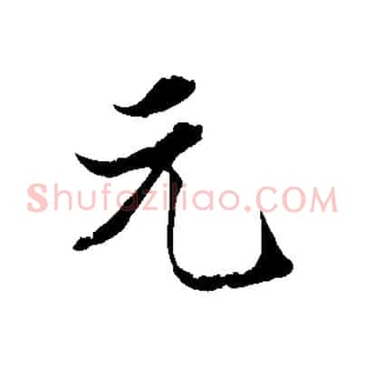 元