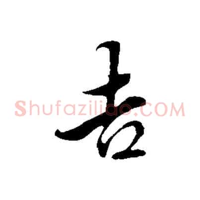 吉