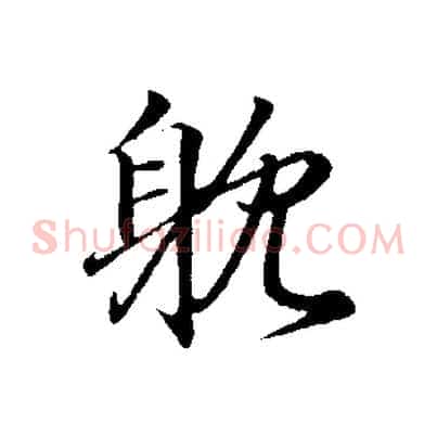 耽