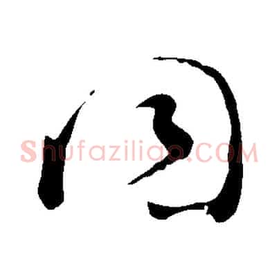 同