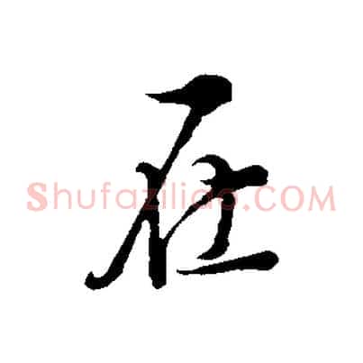 在
