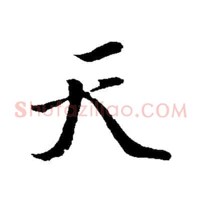 天