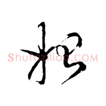 始