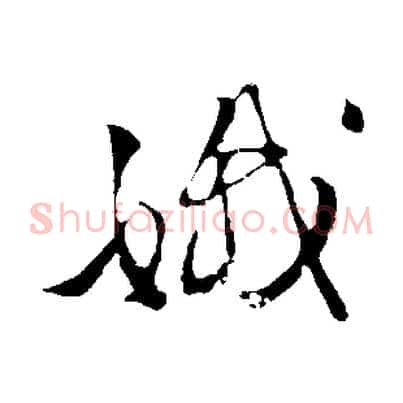 娥