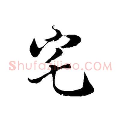 宅