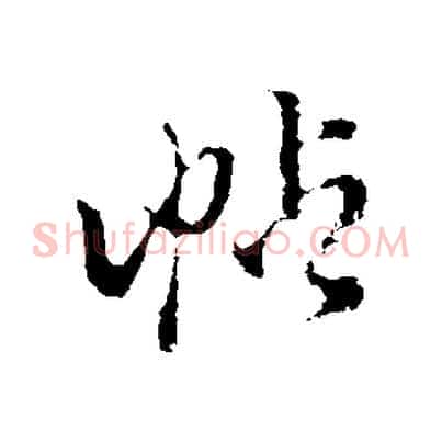 帖