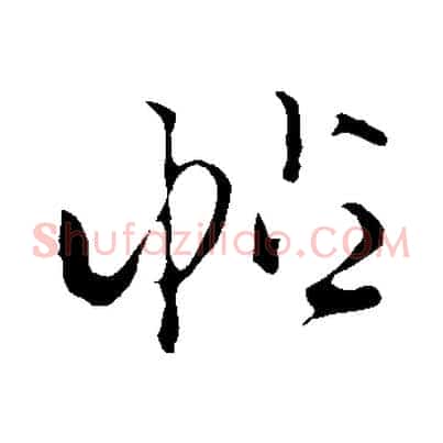帖