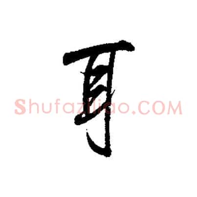 耳