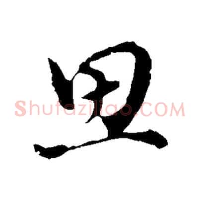 思