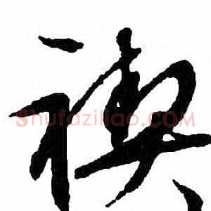 禊