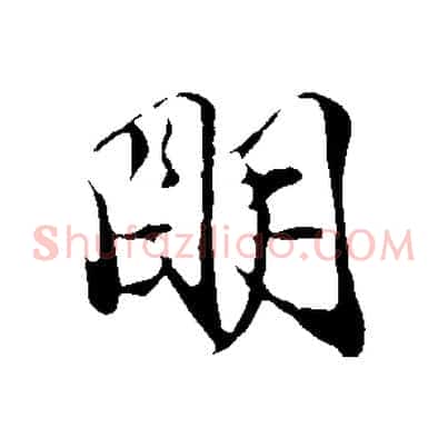 明