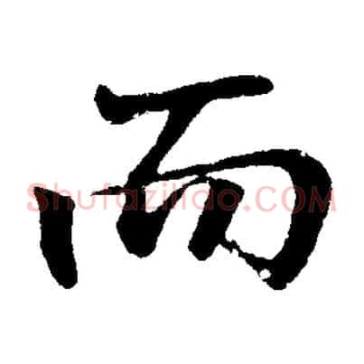 而