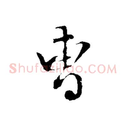 曹