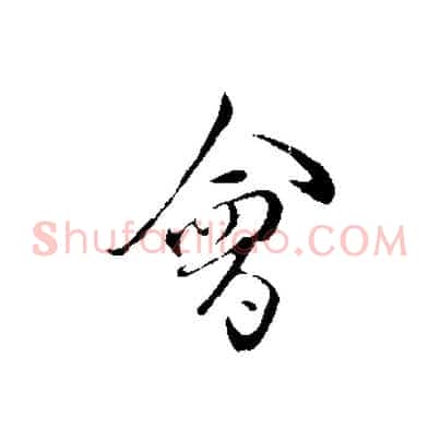 會
