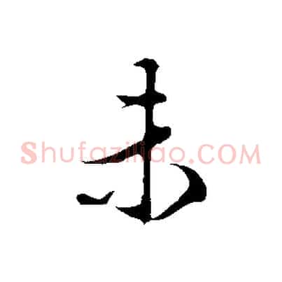 未