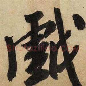 戯